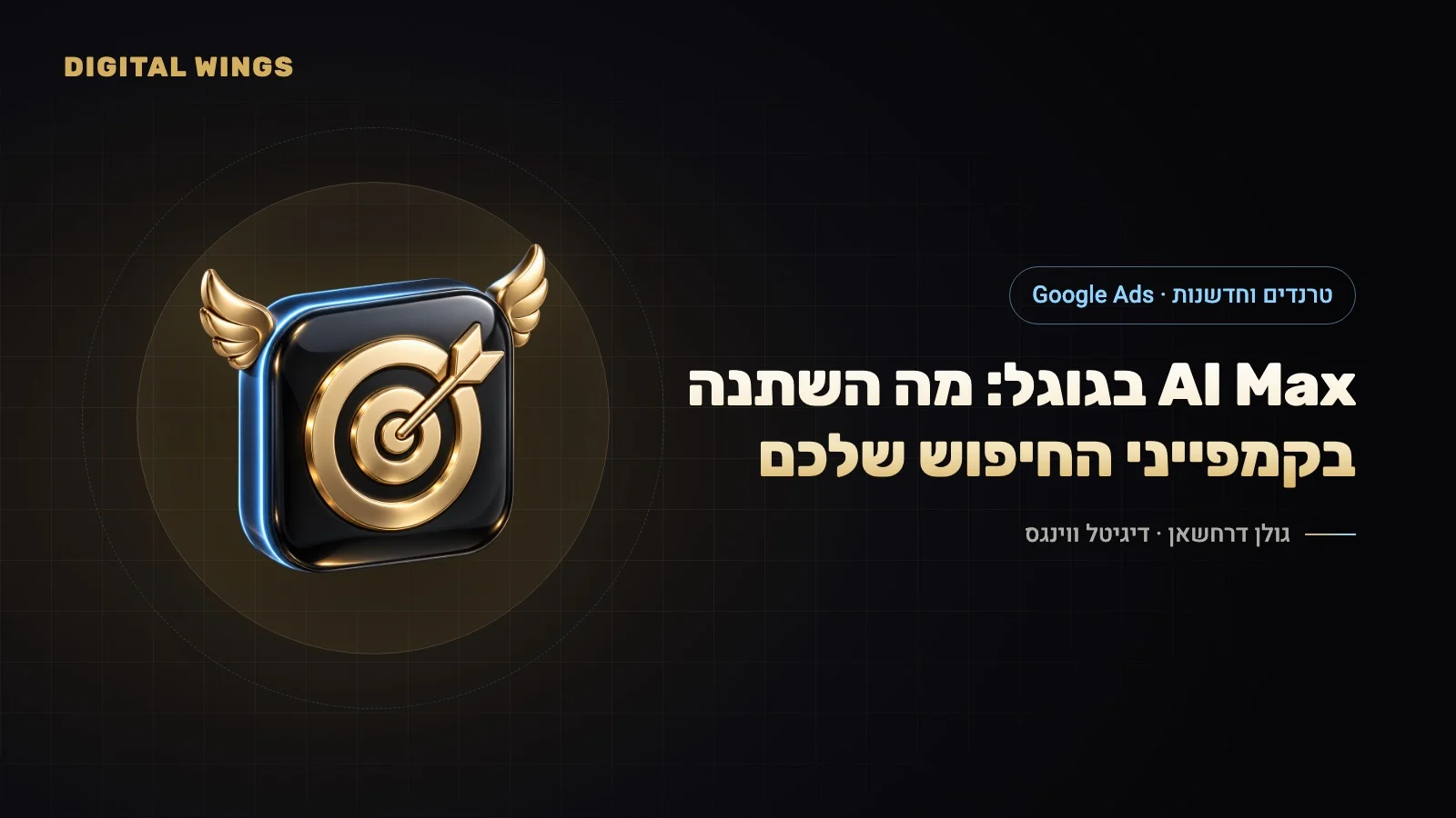 AI Max בגוגל אדס: מה זה, מה המספרים באמת אומרים ומתי כדאי להפעיל (אוקטובר 2026)