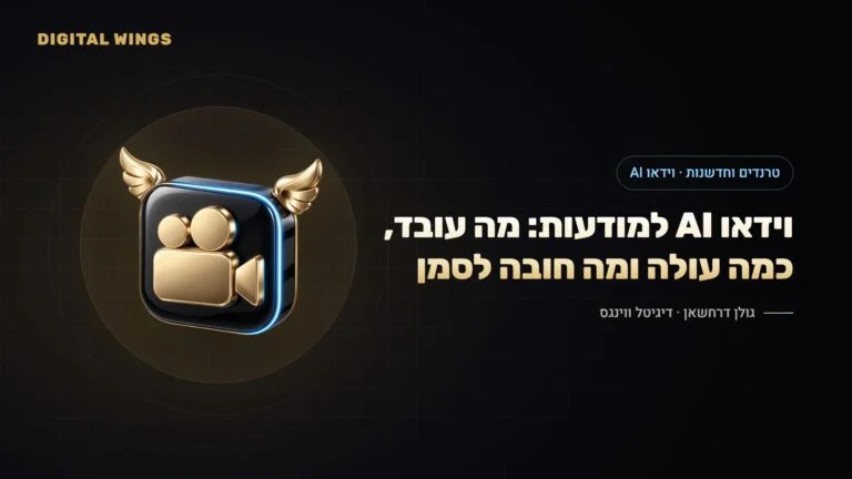 וידאו AI למודעות 2026: Veo, Kling, Runway ומה קרה ל-Sora – איכות, זכויות, עלויות וסימון