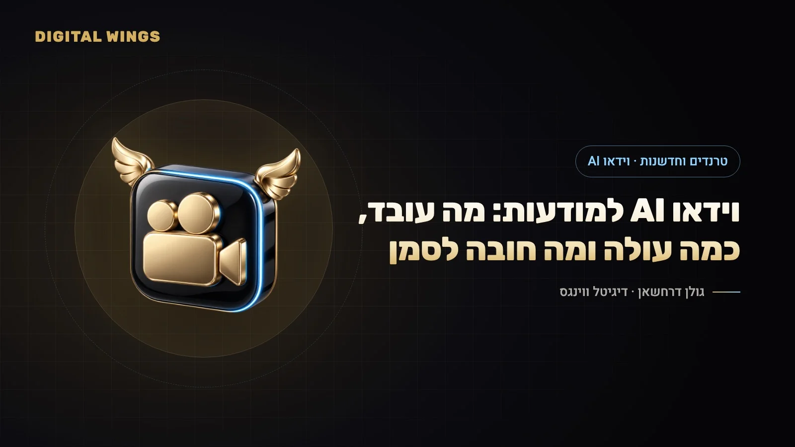 וידאו AI למודעות 2026: Veo, Kling, Runway ומה קרה ל-Sora – איכות, זכויות, עלויות וסימון