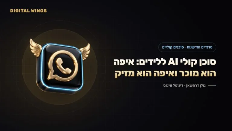 סוכן קולי AI למענה ללידים ולשיחות מכירה: הטכנולוגיה, העברית, החוק ואיפה זה באמת עובד (2026)
