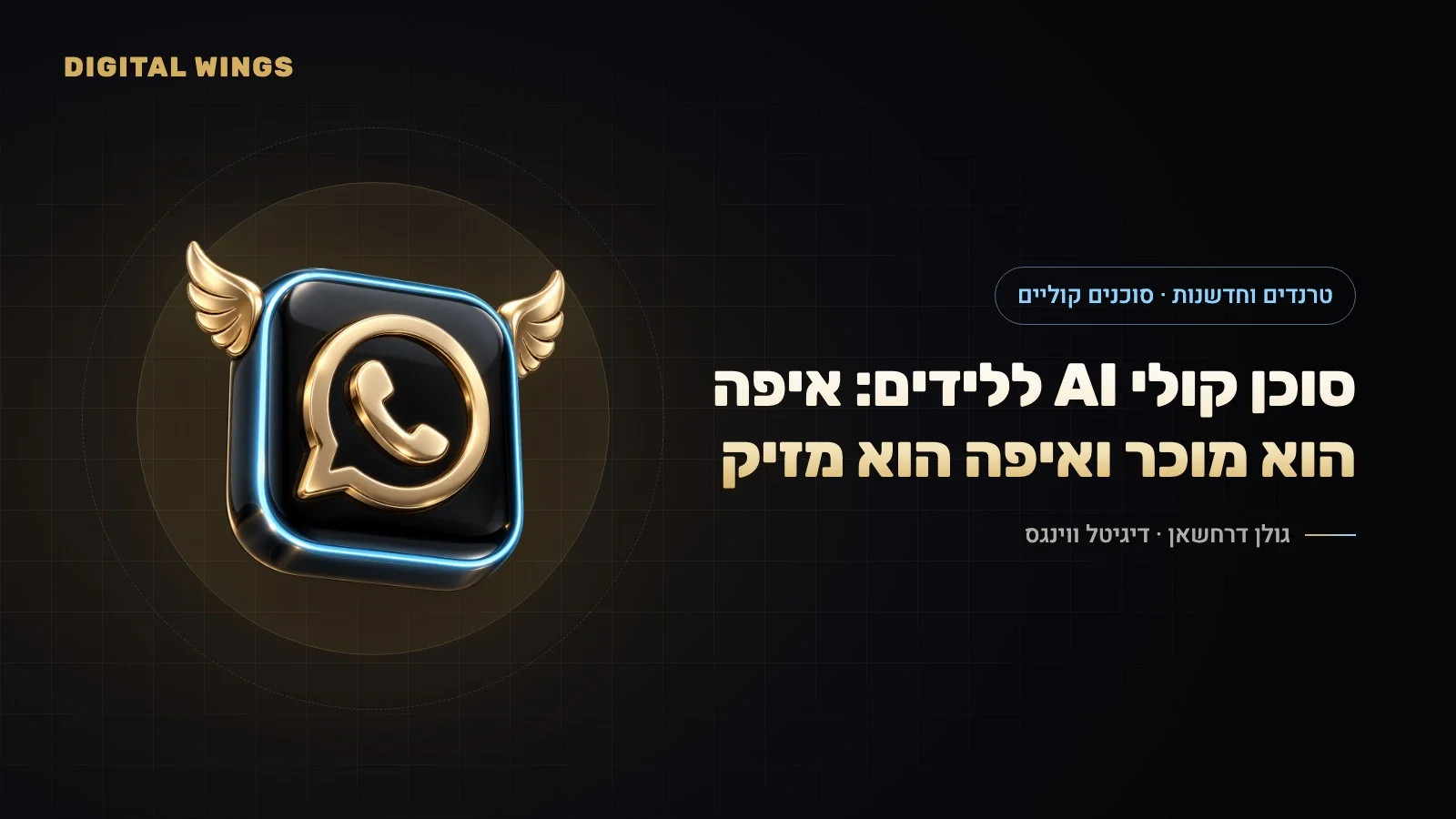 סוכן קולי AI למענה ללידים ולשיחות מכירה: הטכנולוגיה, העברית, החוק ואיפה זה באמת עובד (2026)
