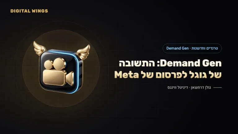 קמפייני Demand Gen ב-2026: יוטיוב, Shorts, ג'ימייל ו-Discover – והאם זה מחליף את Meta