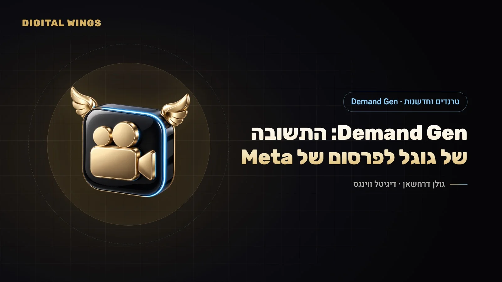 קמפייני Demand Gen ב-2026: יוטיוב, Shorts, ג'ימייל ו-Discover – והאם זה מחליף את Meta