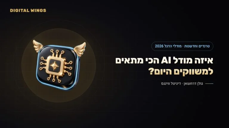 GPT-6, Claude 5.5 או Gemini 4? מדריך המודלים המובילים למשווקים – אוקטובר 2026
