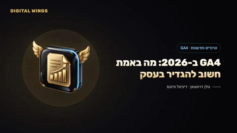 GA4 ב-2026: Analytics Advisor, ערוץ עוזרי AI, אירועים מרכזיים וייחוס – מדריך הגדרה לעסקים