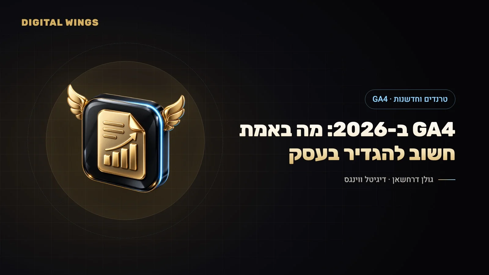 GA4 ב-2026: Analytics Advisor, ערוץ עוזרי AI, אירועים מרכזיים וייחוס – מדריך הגדרה לעסקים