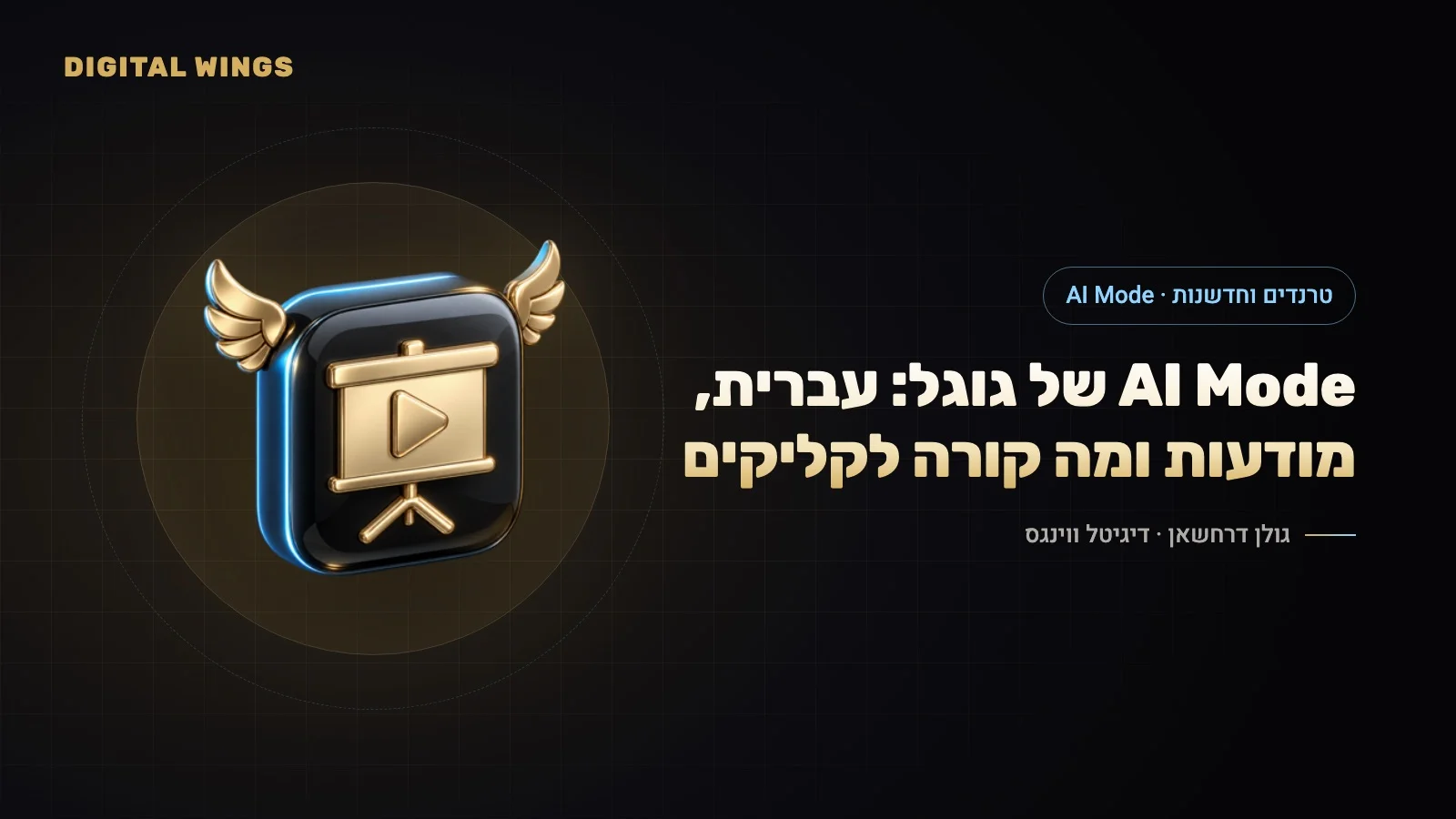AI Mode של גוגל באוקטובר 2026: עברית, מודעות, Gemini 4 ומה זה עושה לקליקים