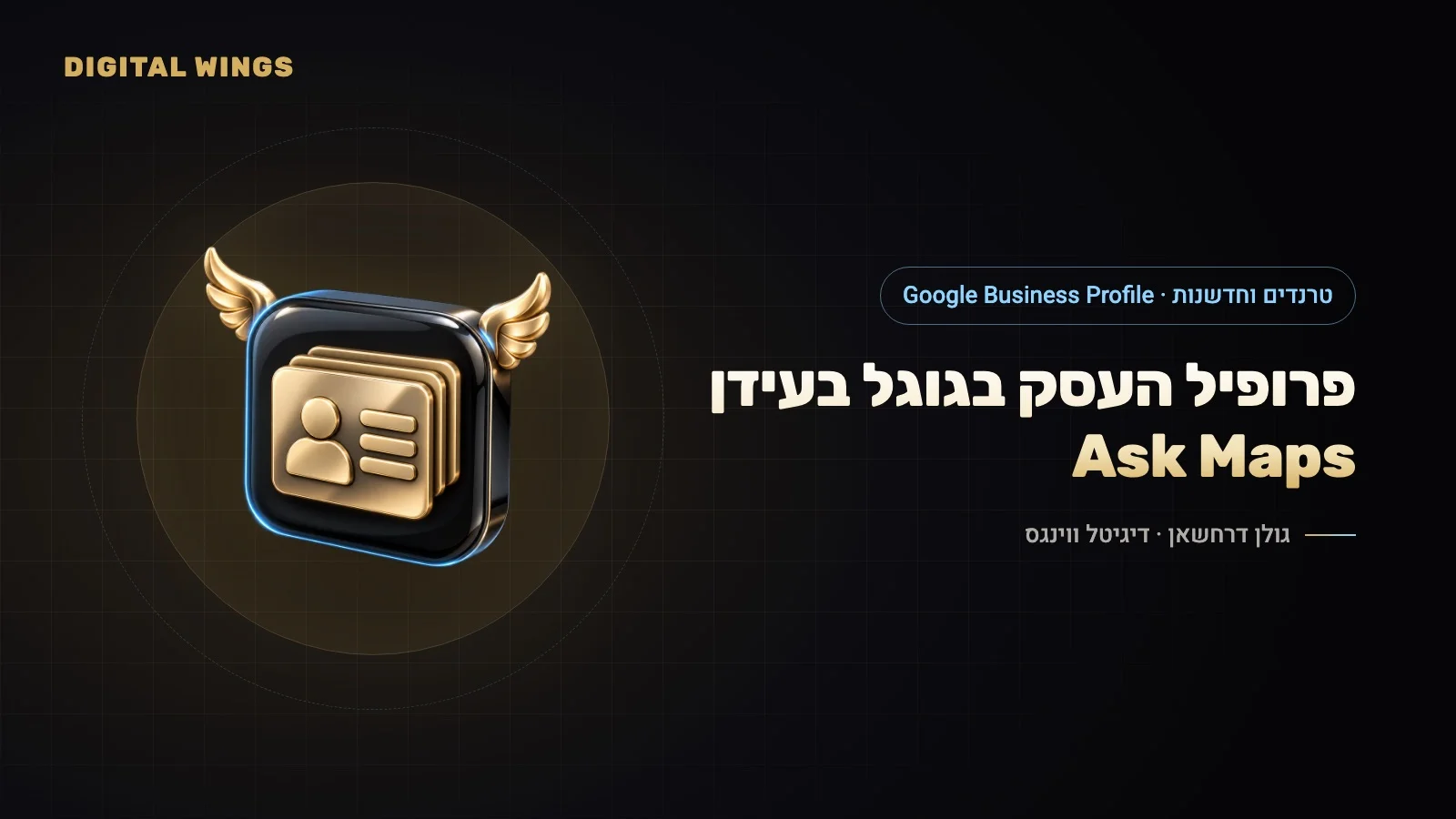 פרופיל העסק בגוגל ב-2026: Ask Maps, ביקורות, סוף ה-Q&A ודירוג מקומי בעידן ה-AI