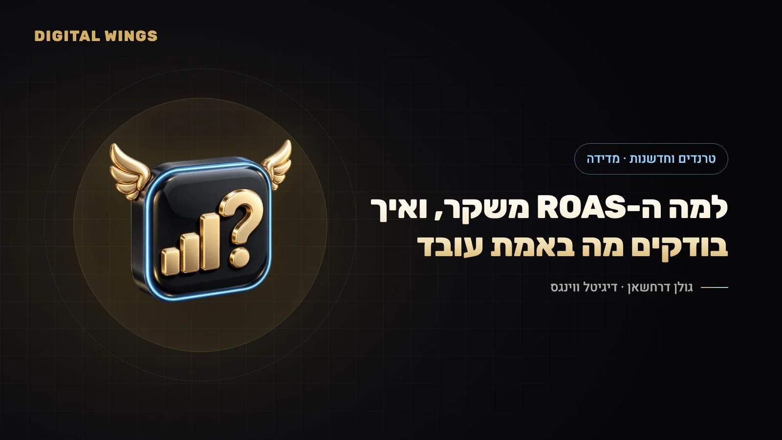 בדיקות אינקרמנטליות לעסקים קטנים ובינוניים: למה ה-ROAS בפלטפורמה משקר, ואיך בודקים מה הפרסום באמת מייצר (2026)