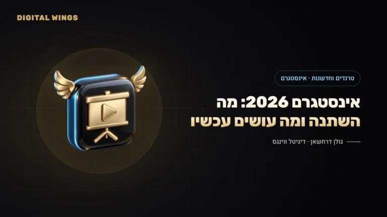 אינסטגרם 2026: מה השתנה באלגוריתם, איך עובדים Trial Reels, חיפוש ו-SEO באינסטגרם, ומה המותגים צריכים לעשות אחרת