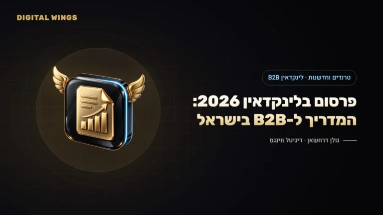 פרסום בלינקדאין 2026: Thought Leader Ads, וידאו, יוצרים ו-AI – איך עסקי B2B בישראל מפרסמים נכון