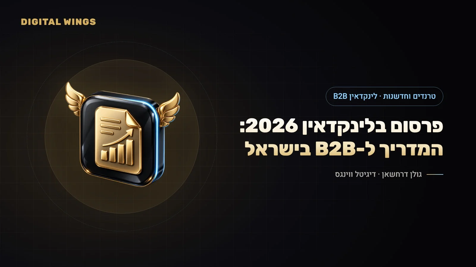 פרסום בלינקדאין 2026: Thought Leader Ads, וידאו, יוצרים ו-AI – איך עסקי B2B בישראל מפרסמים נכון