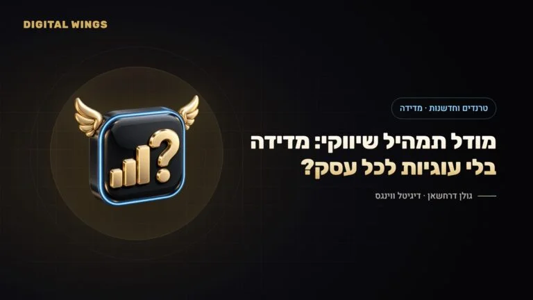 Marketing Mix Modeling לכולם? Meridian של גוגל, Robyn של Meta ומתי עסק בינוני צריך MMM