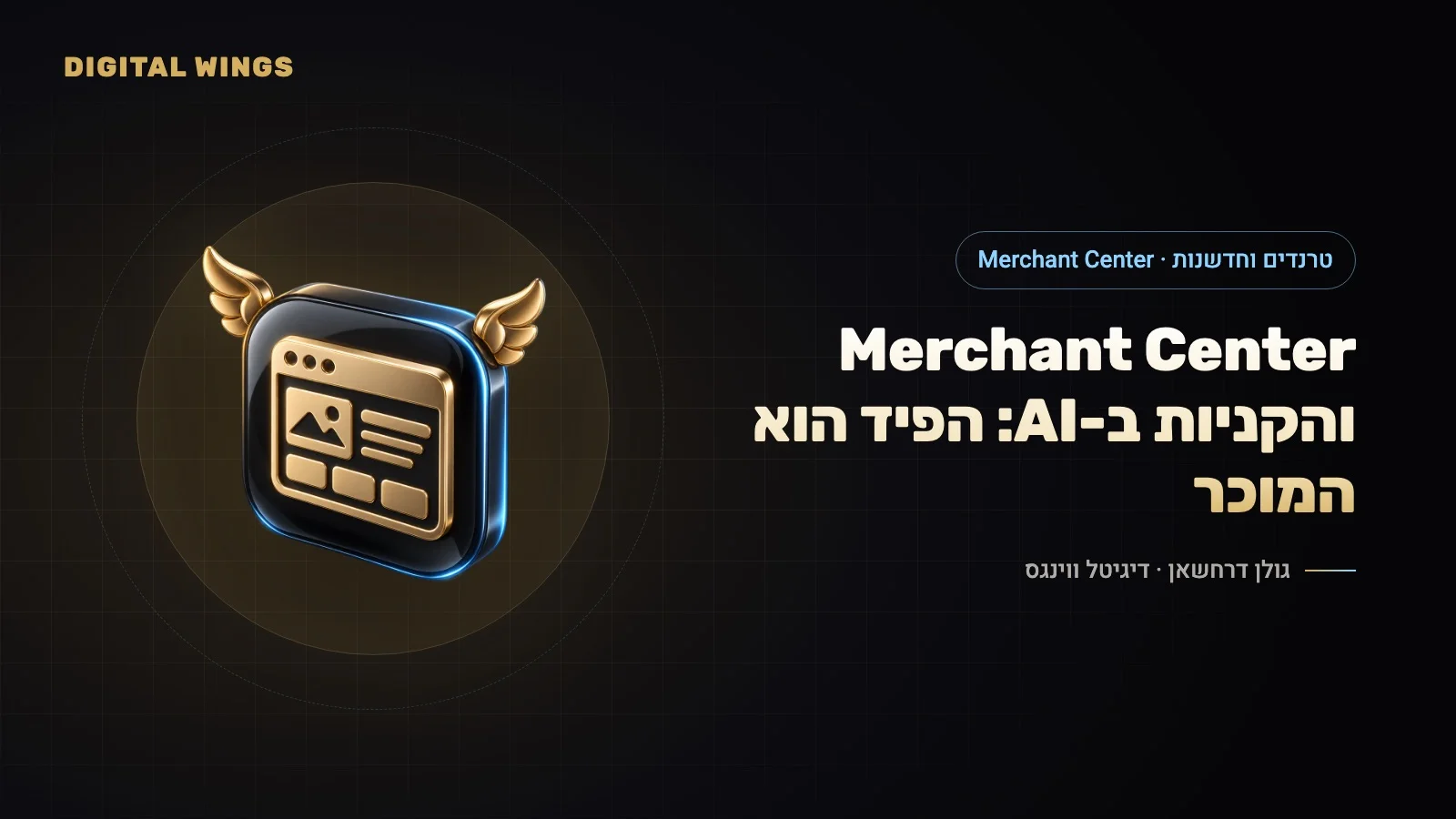 Google Merchant Center ב-2026: איך חנויות נכנסות לקניות ב-AI Mode, ב-Gemini וב-UCP