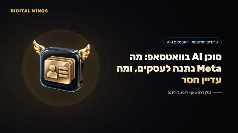 Meta Business Agent וסוכני AI בוואטסאפ: איך מקימים נציג AI לשירות ומכירות, ומה המגבלות (2026)