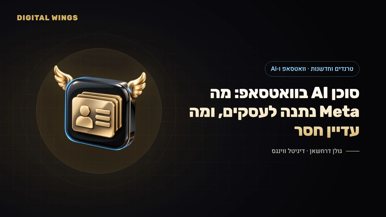 Meta Business Agent וסוכני AI בוואטסאפ: איך מקימים נציג AI לשירות ומכירות, ומה המגבלות (2026)