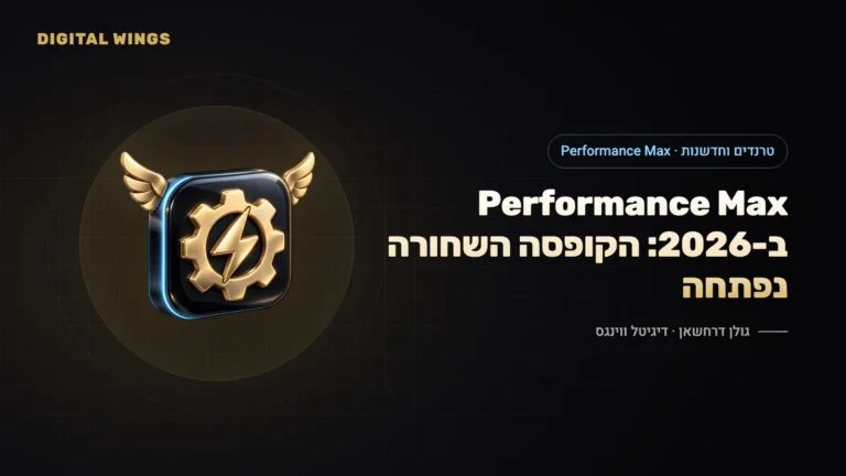 Performance Max ב-2026: דוח ערוצים, מילות שלילה, ניסויי נכסים ואיך מריצים אותו נכון