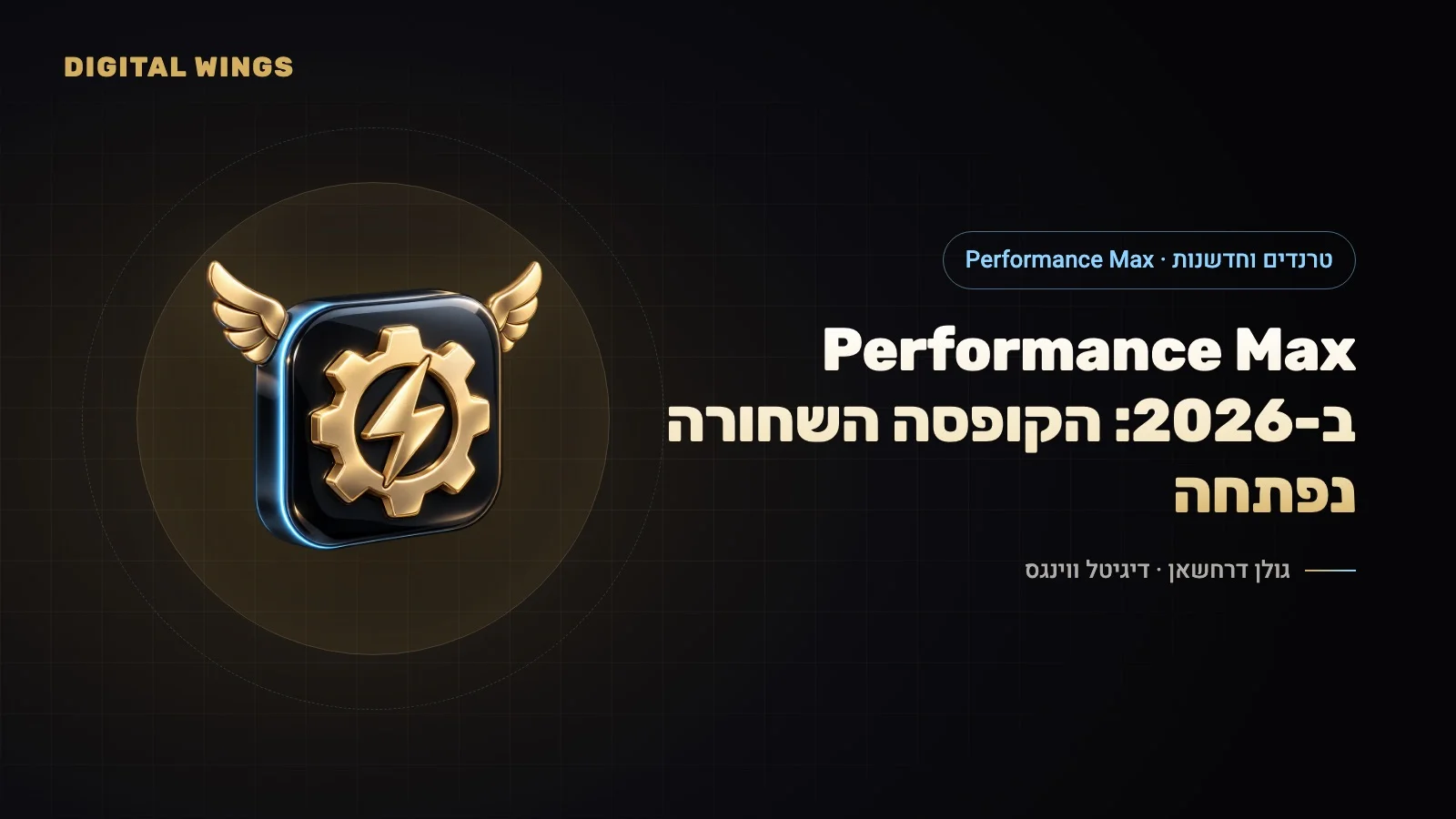 Performance Max ב-2026: דוח ערוצים, מילות שלילה, ניסויי נכסים ואיך מריצים אותו נכון