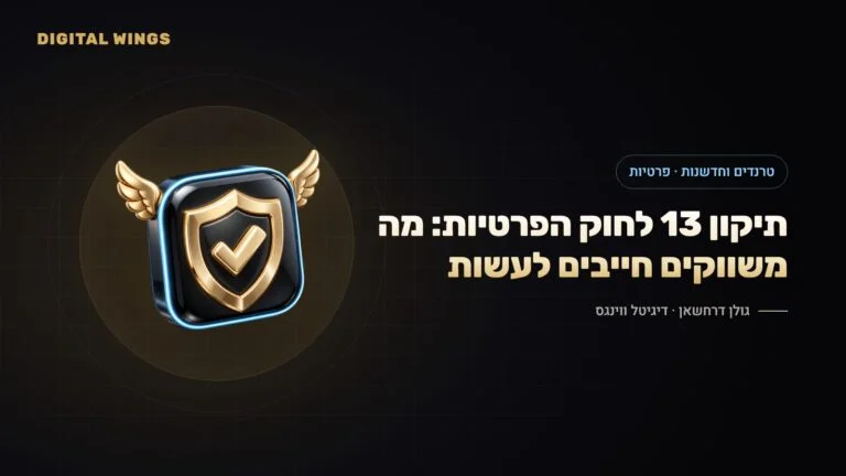 תיקון 13 לחוק הגנת הפרטיות: מה כל משווק ובעל עסק בישראל חייב לעשות עם מאגרי הלידים