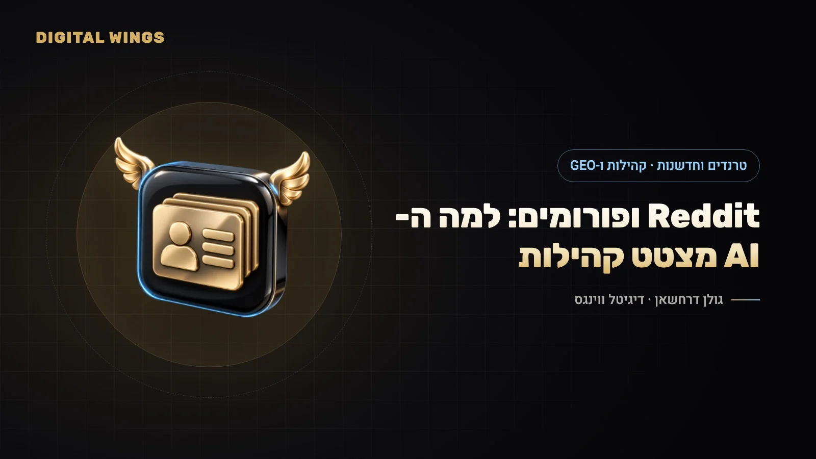 Reddit, פורומים ותוכן גולשים: למה ה-AI מצטט קהילות, ואיך מותג משתתף בשיחה בלי לאבד אמון