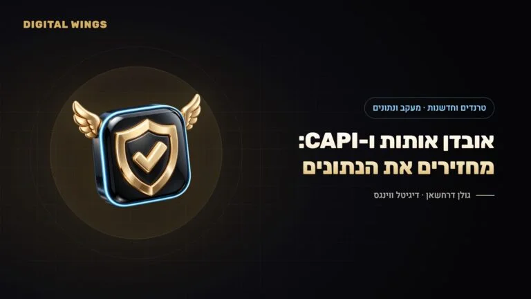 אובדן אותות ו-Conversions API ב-2026: מעקב צד-שרת, Gateway, הסכמה ואיכות נתונים – המדריך לעסקים בישראל