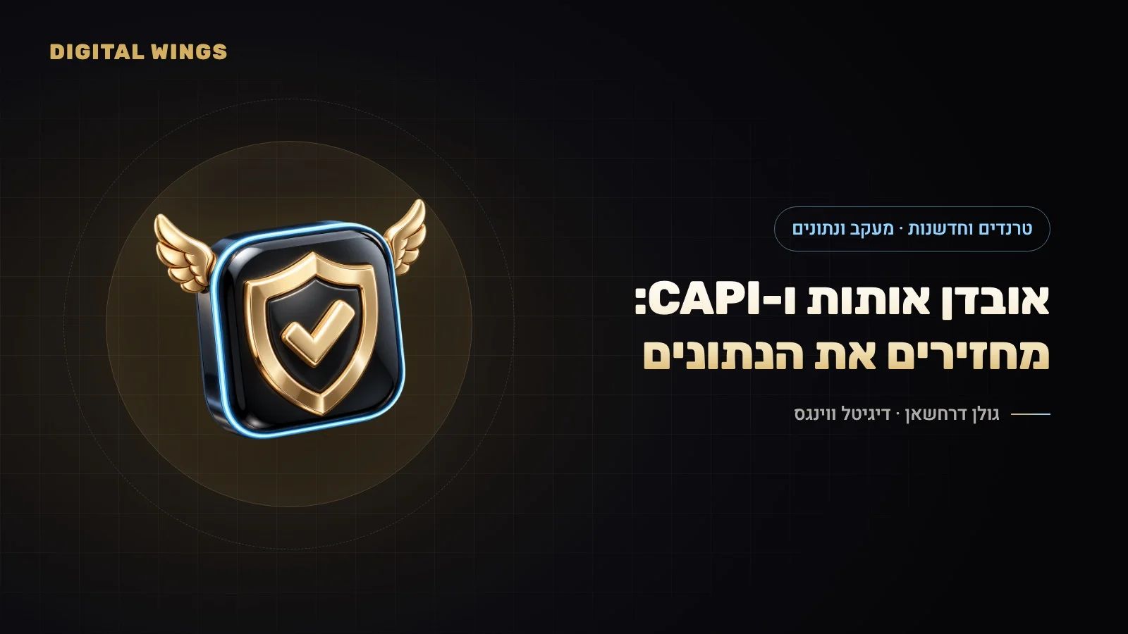 אובדן אותות ו-Conversions API ב-2026: מעקב צד-שרת, Gateway, הסכמה ואיכות נתונים – המדריך לעסקים בישראל