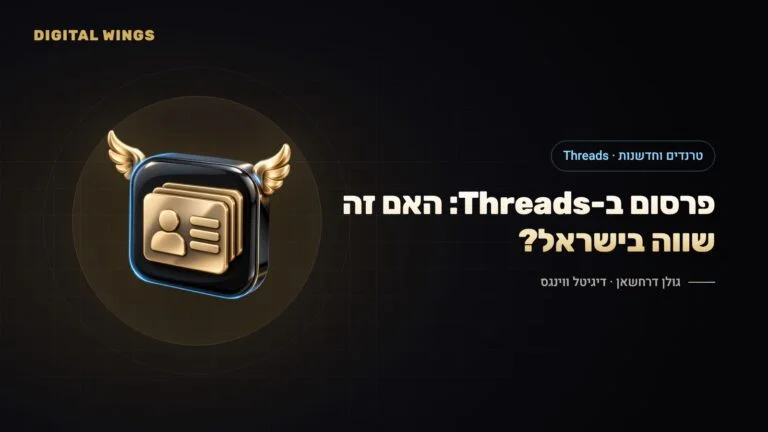 פרסום ב-Threads ב-2026: הפלטפורמה גדלה, המודעות נפתחו לכולם – האם זה שווה למותגים ישראליים?