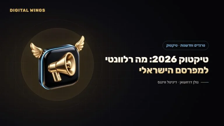 טיקטוק למפרסמים 2026: Smart+, מודעות חיפוש, TikTok Shop, המצב בארה״ב – ומה מכל זה רלוונטי לעסקים בישראל
