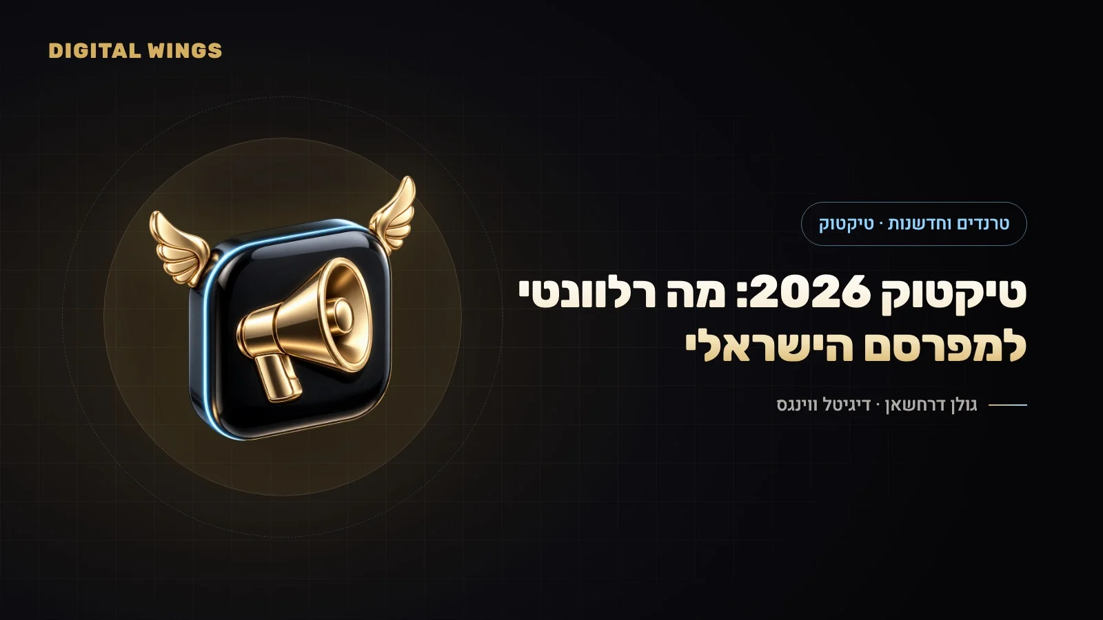 טיקטוק למפרסמים 2026: Smart+, מודעות חיפוש, TikTok Shop, המצב בארה״ב – ומה מכל זה רלוונטי לעסקים בישראל