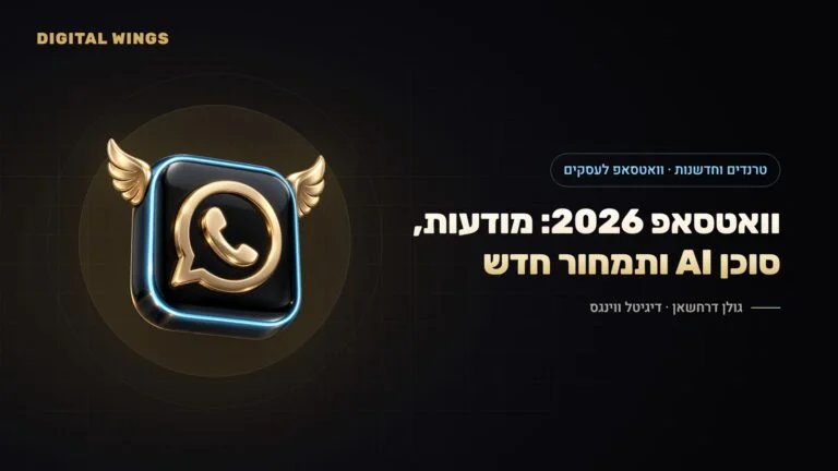 וואטסאפ לעסקים 2026: מודעות בסטטוס, ערוצים מקודמים, סוכן AI עסקי ושינויי התמחור – מה כל עסק בישראל צריך לדעת