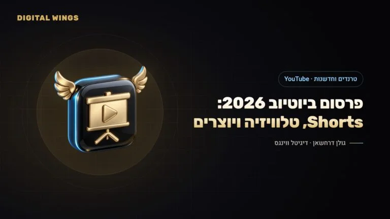פרסום ביוטיוב ב-2026: Shorts, טלוויזיה חכמה, יוצרי תוכן ו-AI – מה חדש ואיך עסקים משתמשים בזה