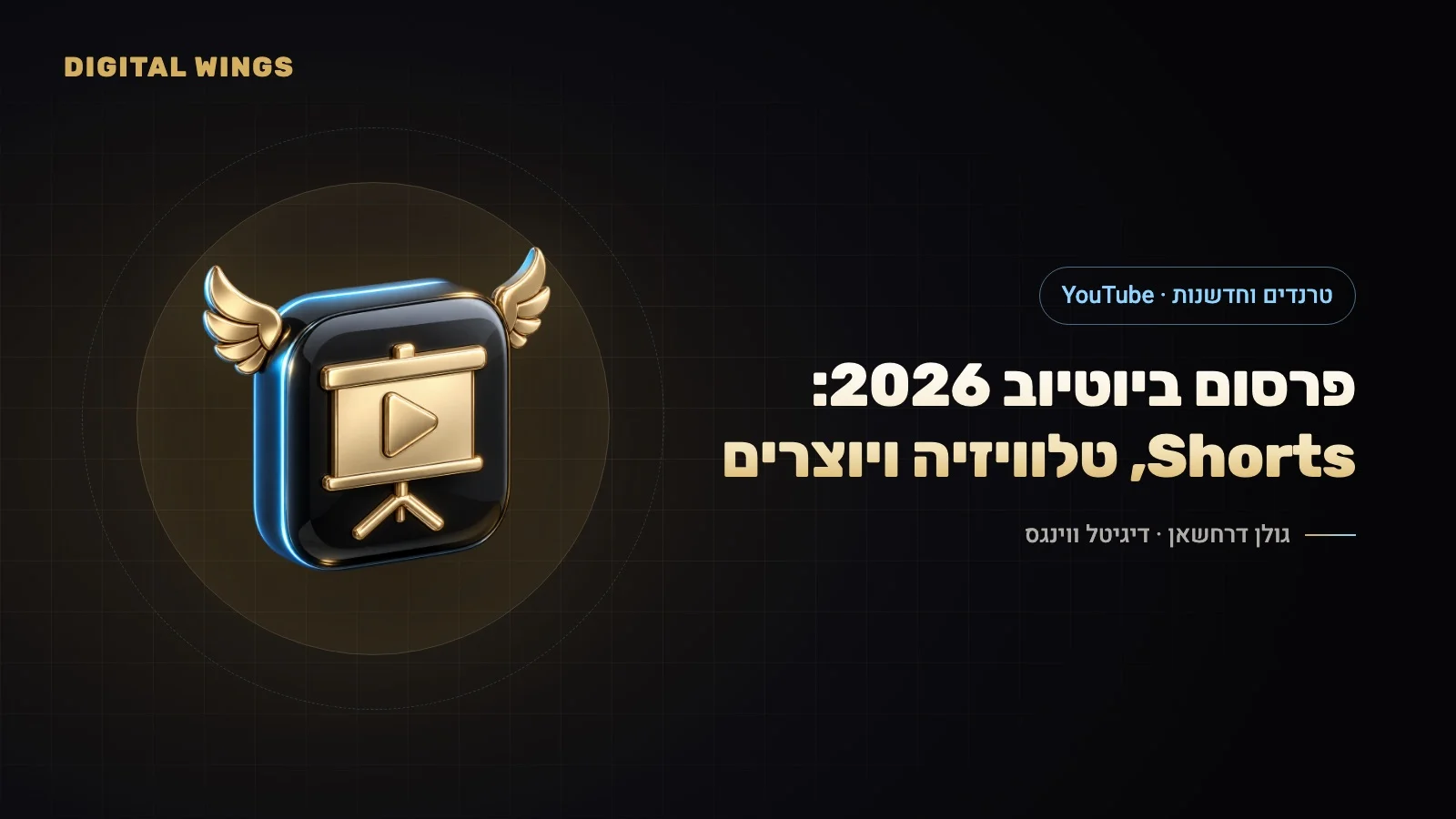 פרסום ביוטיוב ב-2026: Shorts, טלוויזיה חכמה, יוצרי תוכן ו-AI – מה חדש ואיך עסקים משתמשים בזה