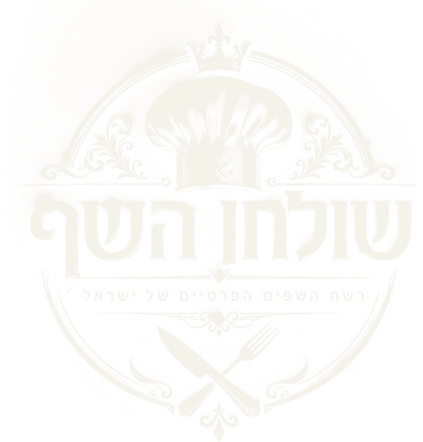 שולחן השף