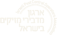 ארגון מדבירי מזיקים בישראל