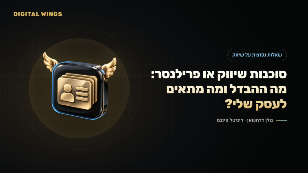סוכנות שיווק או פרילנסר: מה ההבדל ומה מתאים לעסק שלי?