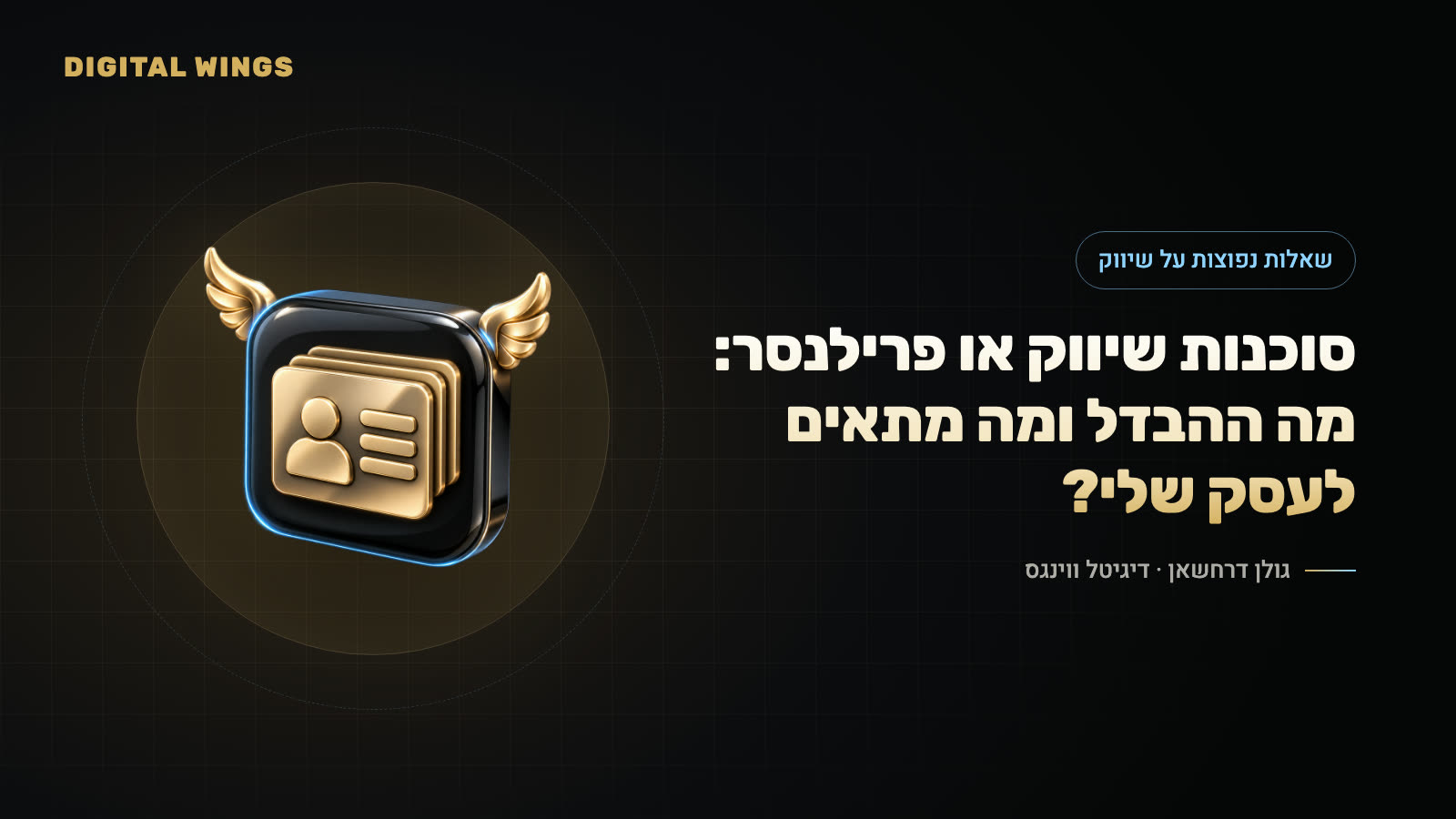 סוכנות שיווק או פרילנסר: מה ההבדל ומה מתאים לעסק שלי?