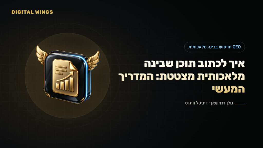איך לכתוב תוכן שבינה מלאכותית מצטטת: המדריך המעשי