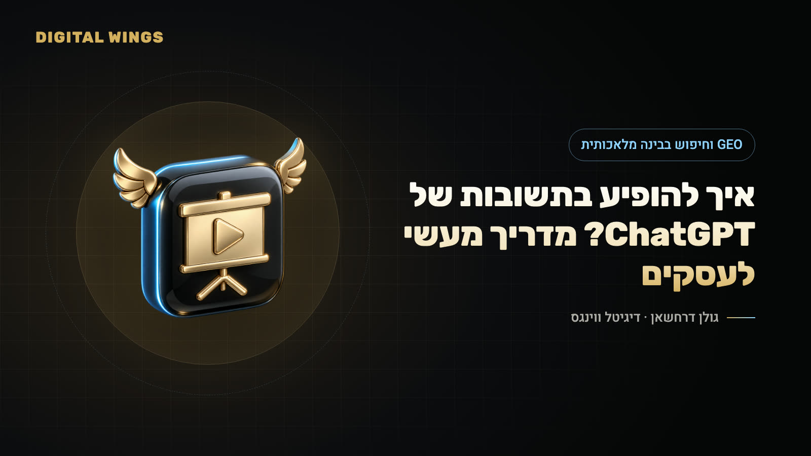 איך להופיע בתשובות של ChatGPT? מדריך מעשי לעסקים