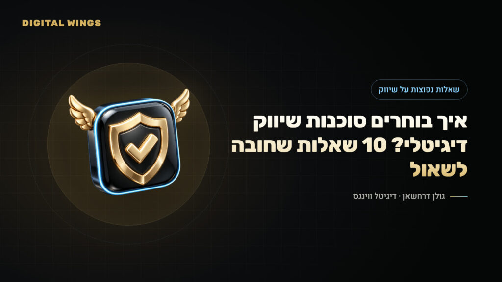 איך בוחרים סוכנות שיווק דיגיטלי? 10 שאלות שחובה לשאול