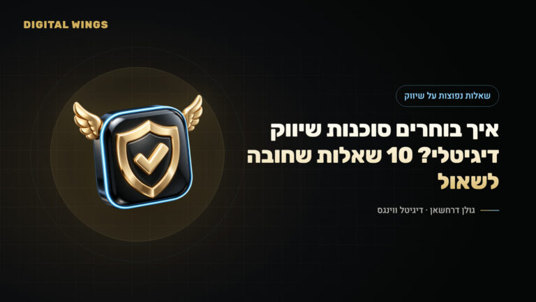 איך בוחרים סוכנות שיווק דיגיטלי? 10 שאלות שחובה לשאול