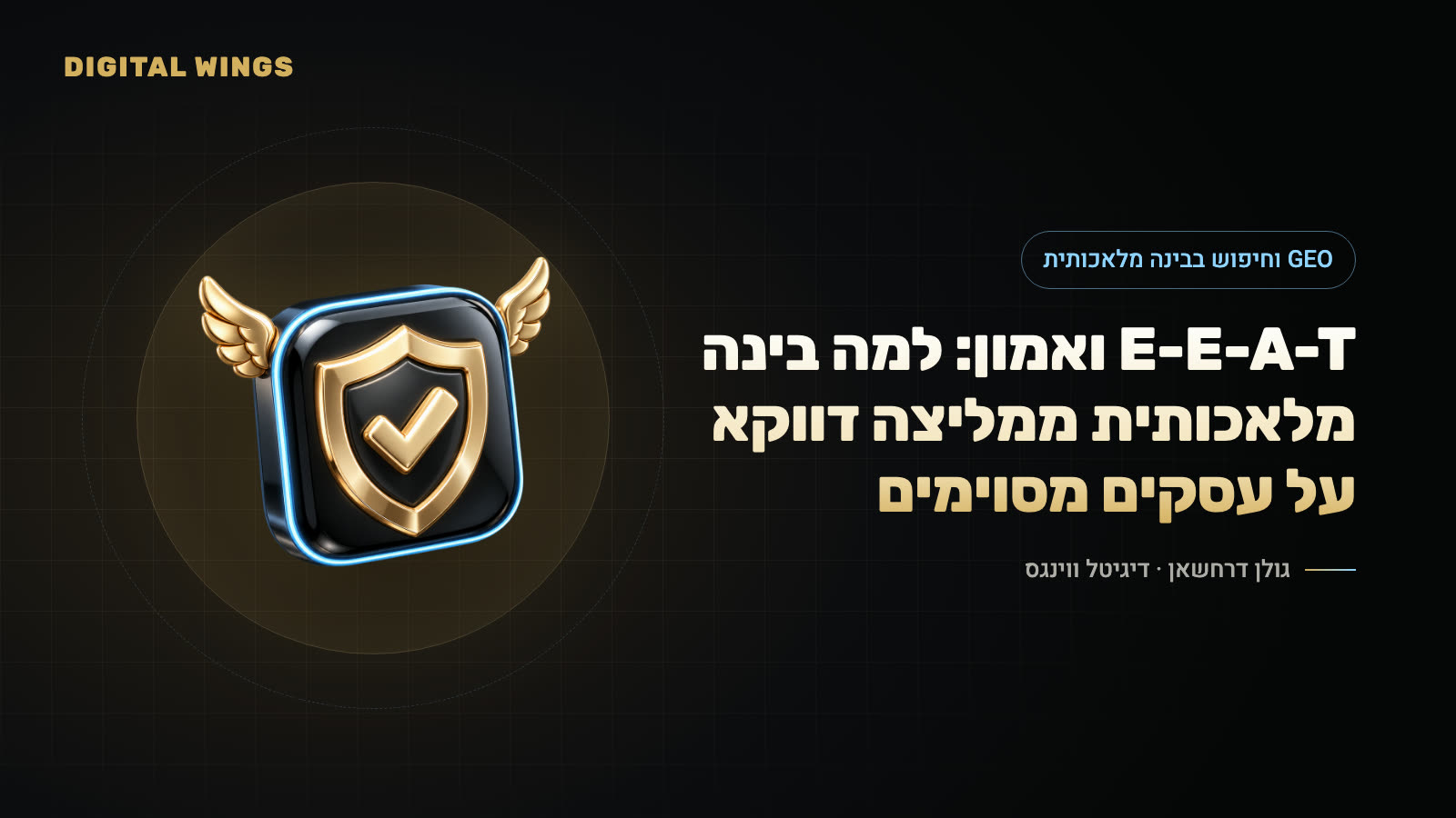E-E-A-T ואמון: למה בינה מלאכותית ממליצה דווקא על עסקים מסוימים