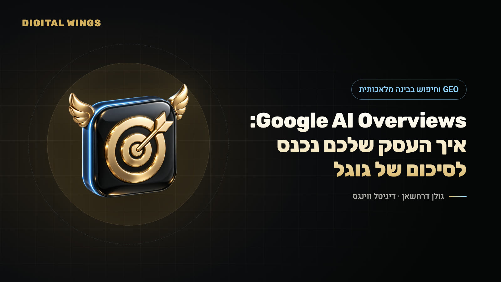 Google AI Overviews: איך העסק שלכם נכנס לסיכום של גוגל