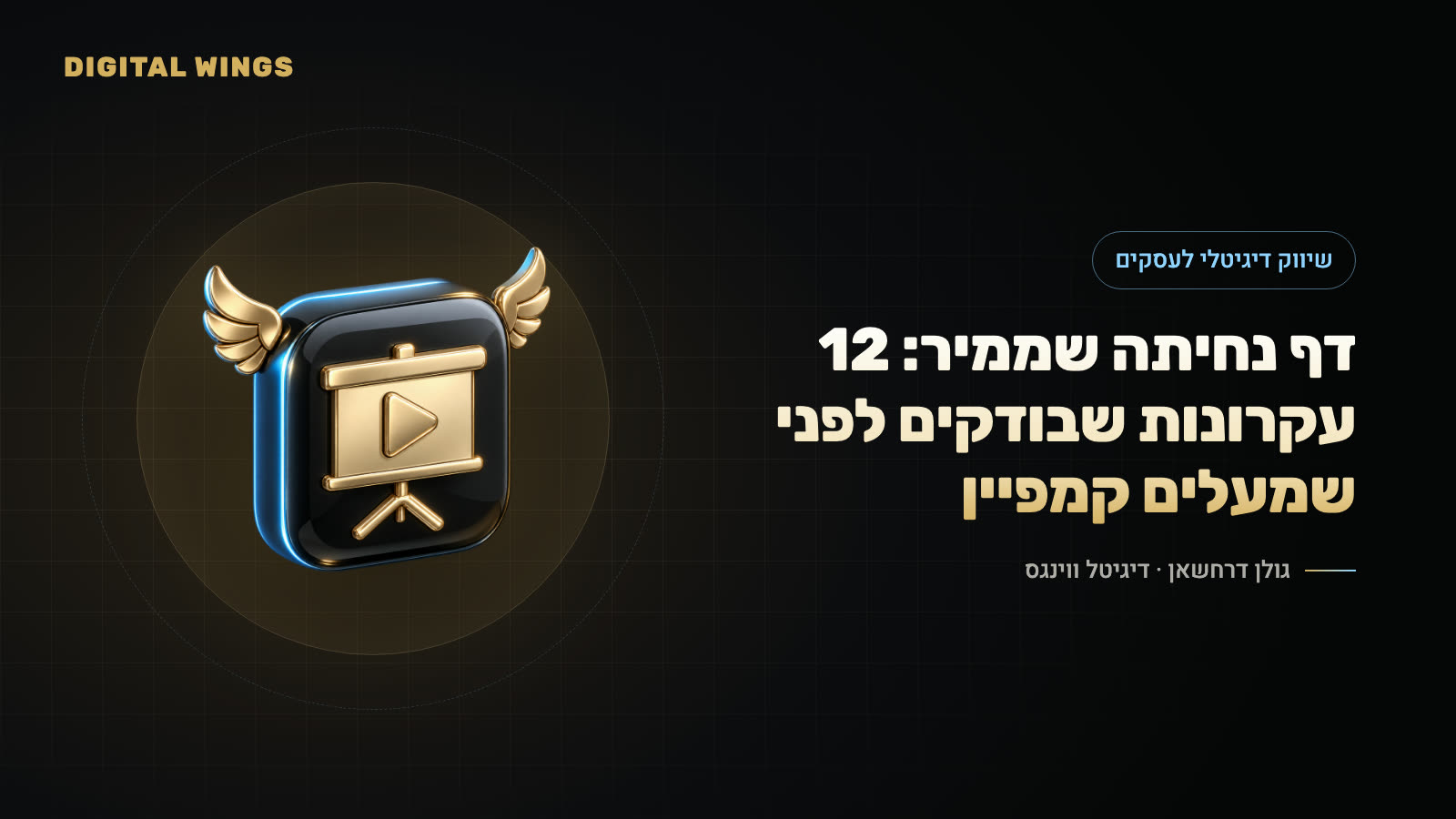 דף נחיתה שממיר: 12 עקרונות שבודקים לפני שמעלים קמפיין