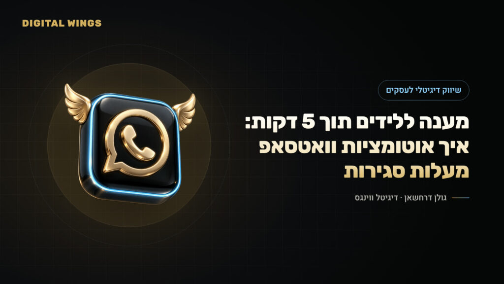 מענה ללידים תוך 5 דקות: איך אוטומציות וואטסאפ מעלות סגירות