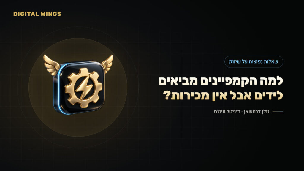 למה הקמפיינים מביאים לידים אבל אין מכירות?