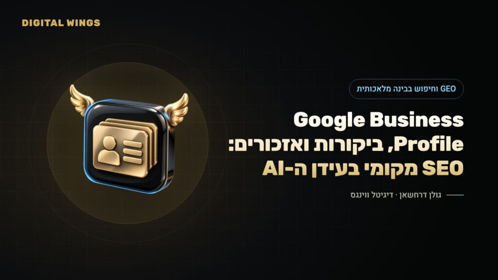 Google Business Profile, ביקורות ואזכורים: SEO מקומי בעידן ה-AI