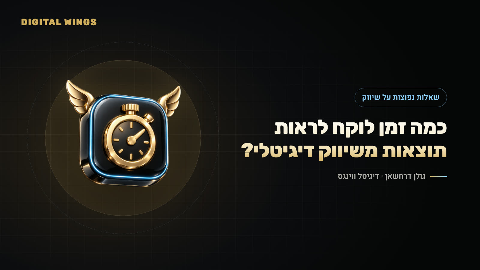 כמה זמן לוקח לראות תוצאות משיווק דיגיטלי?