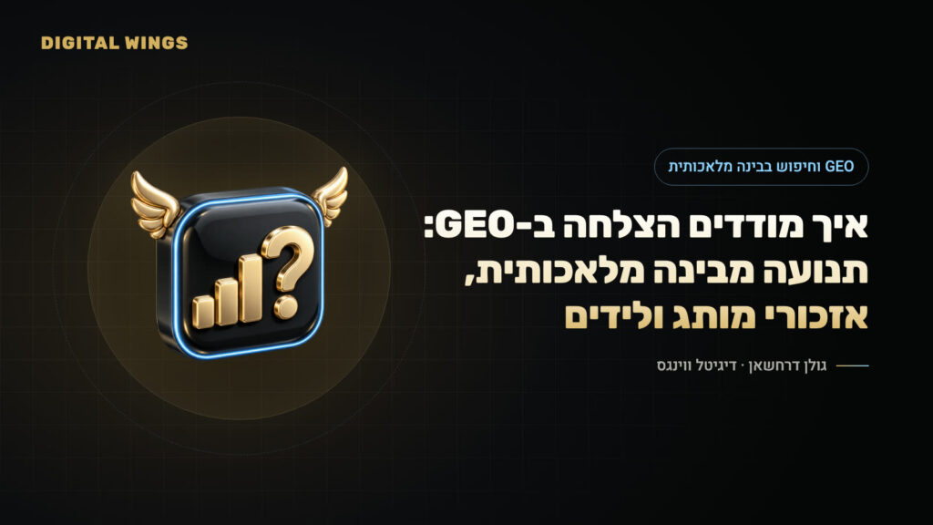 איך מודדים הצלחה ב-GEO: תנועה מבינה מלאכותית, אזכורי מותג ולידים