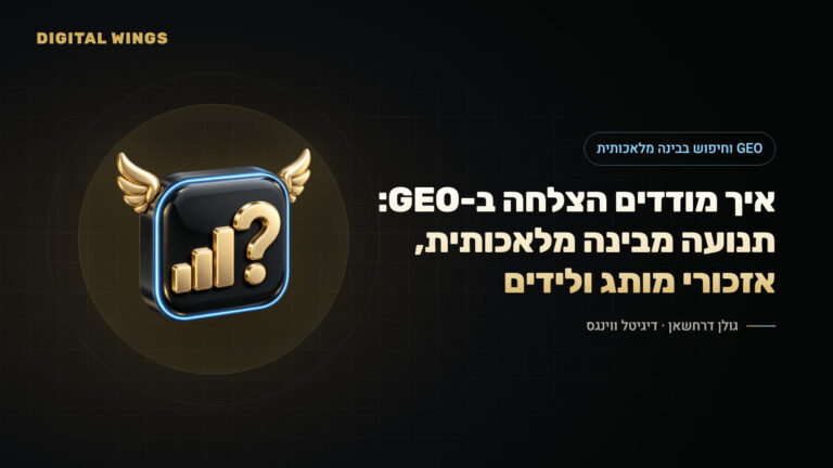 איך מודדים הצלחה ב-GEO: תנועה מבינה מלאכותית, אזכורי מותג ולידים