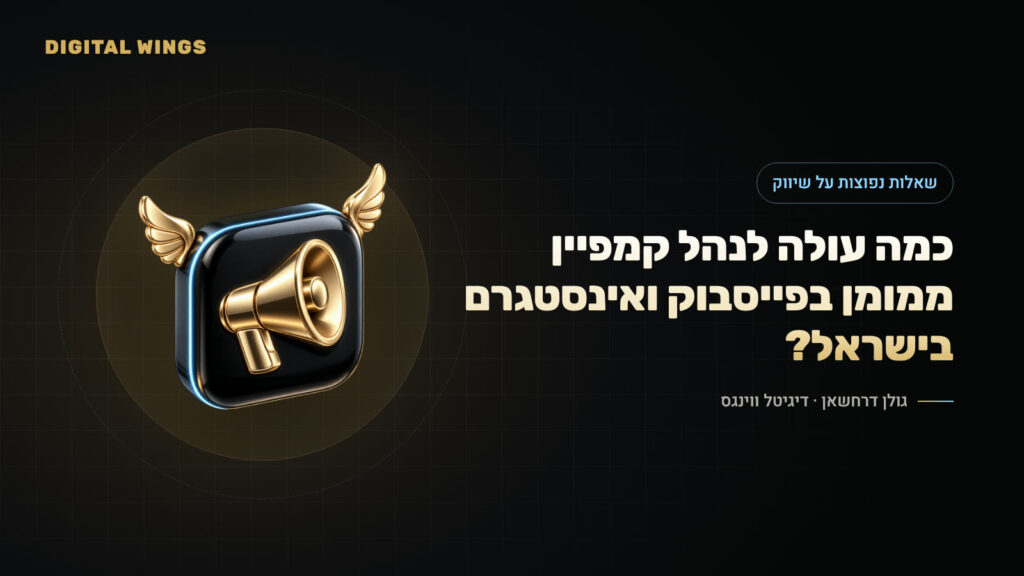 כמה עולה לנהל קמפיין ממומן בפייסבוק ואינסטגרם בישראל?